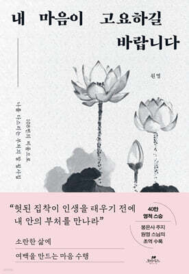내 마음이 고요하길 바랍니다