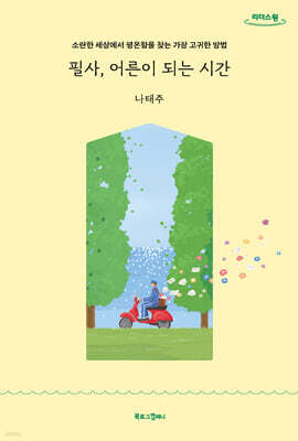 필사, 어른이 되는 시간 (큰글자도서)