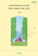 필사, 어른이 되는 시간 (큰글자도서)