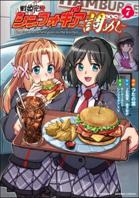戰姬完食シンフォギア~調めし~   7