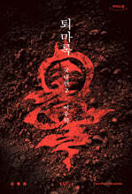 퇴마록 국내편 2 (큰글자도서)