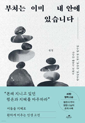 부처는 이미 내 안에 있습니다