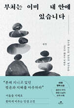 부처는 이미 내 안에 있습니다