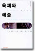 육체와 예술