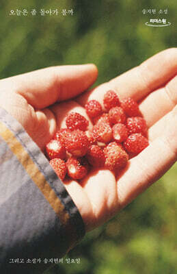 오늘은 좀 돌아가 볼까 (큰글자도서)