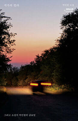 작가의 빌라 (큰글자도서)