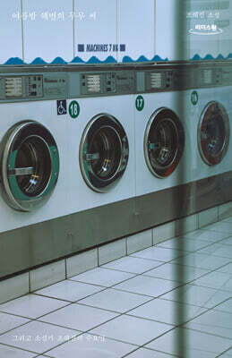 여름밤 해변의 무무 씨 (큰글자도서)