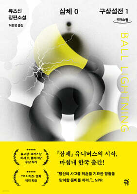 삼체 0 : 구상섬전 1 (큰글자도서)