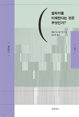 철학자를 이해한다는 것은 무엇인가?