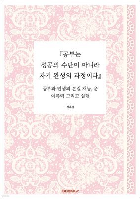 『공부는 성공의 수단이 아니라 자기 완성의 과정이다』