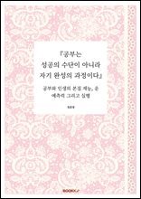 『공부는 성공의 수단이 아니라 자기 완성의 과정이다』
