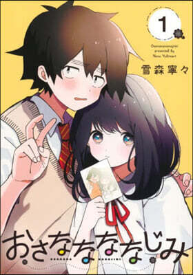 おさななななじみ 1