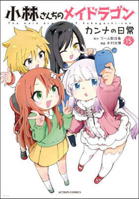 小林さんちのメイドラゴン カンナの日常 15