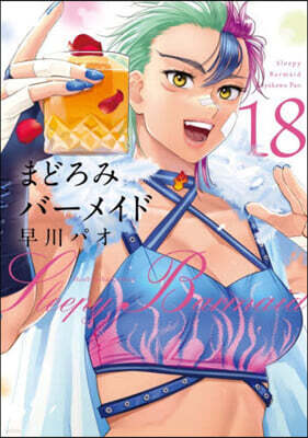 まどろみバ-メイド 18