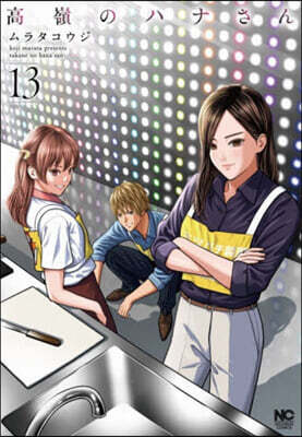 高嶺のハナさん 13