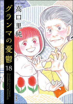 グランマの憂鬱  18