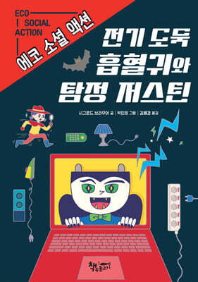 전기 도둑 흡혈귀와 탐정 저스틴