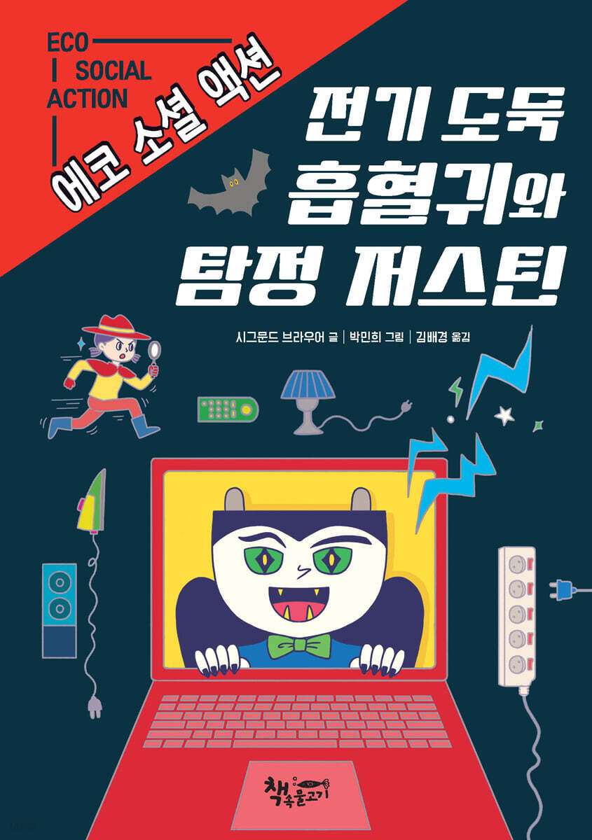 전기 도둑 흡혈귀와 탐정 저스틴