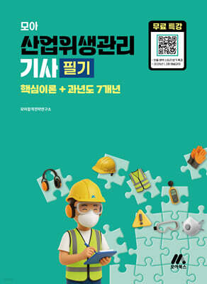 모아 산업위생관리기사 필기(핵심이론+과년도 7개년) + 무료특강