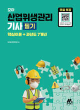 모아 산업위생관리기사 필기(핵심이론+과년도 7개년) + 무료특강