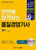2026 한번에 합격하는 품질경영기사 필기
