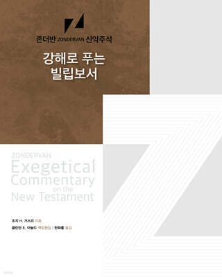 강해로 푸는 빌립보서