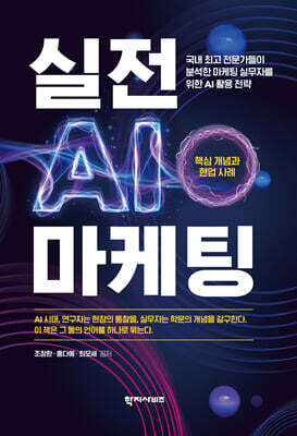실전 AI 마케팅