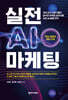 실전 AI 마케팅