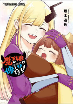 魔王の娘は優しすぎる!!   7