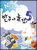 New 반주야 놀자 5
