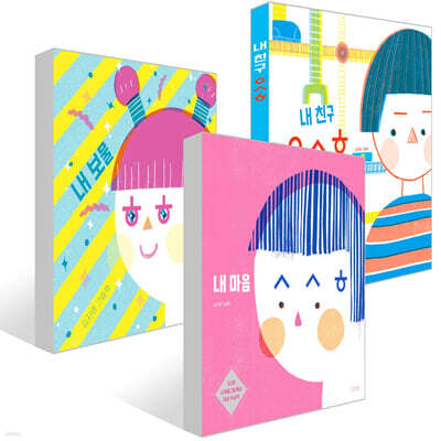 내 보물 ㅎㅎㅎ + 내 친구 ㅇㅅㅎ + 내 마음 ㅅㅅㅎ 세트