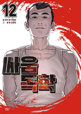 싸움독학 12