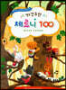 헬로 간추린 체르니 100
