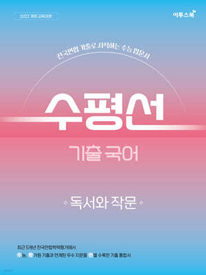 수평선 기출 국어 독서와 작문