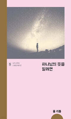하나님의 뜻을 알려면