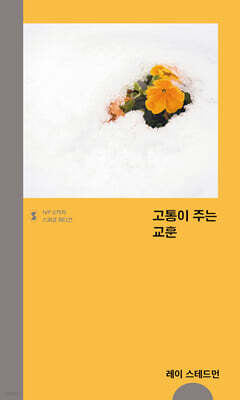 고통이 주는 교훈