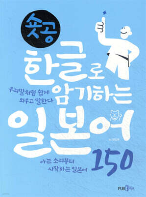 숏공 한글로 암기하는 일본어 150