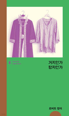 거지인가 왕자인가