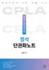 인사노무관리론 정석 단권화노트