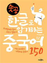 숏공 한글로 암기하는 중국어 150