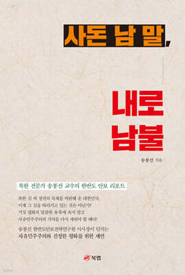 사돈 남 말, 내로남불