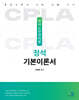 인사노무관리론 정석 기본이론서