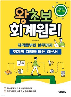 2026 시대에듀 왕초보 회계원리