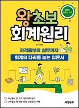2026 시대에듀 왕초보 회계원리