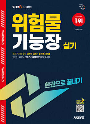 2026 시대에듀 위험물기능장 실기 한권으로 끝내기