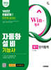 2026 시대에듀 Win-Q 자동화설비기능사 필기 단기합격