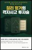 찰리 멍거의 격자사고 투자술