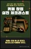 카페 창업 실전 체크리스트