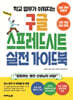 학교 업무가 쉬워지는 구글 스프레드시트 실전 가이드북