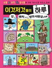 이것저것들의 하루 5 : 갓, 해치 그리고 반가 사유상의 하루